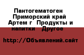 Пантогематоген - Приморский край, Артем г. Продукты и напитки » Другое   
